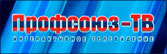 Профсоюзное ТВ