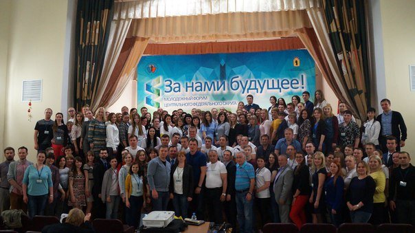 Молодежный форум "За нами будущее!" Ярославль 18-20.05.16