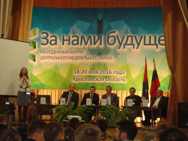 Молодежный форум "За нами будущее!" Ярославль 18-20.05.16