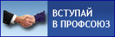 icon-join-profsoyuz