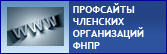 Профсайты членских организаций ФНПР 